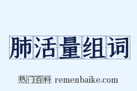 肺活量组词是什么意思的图片